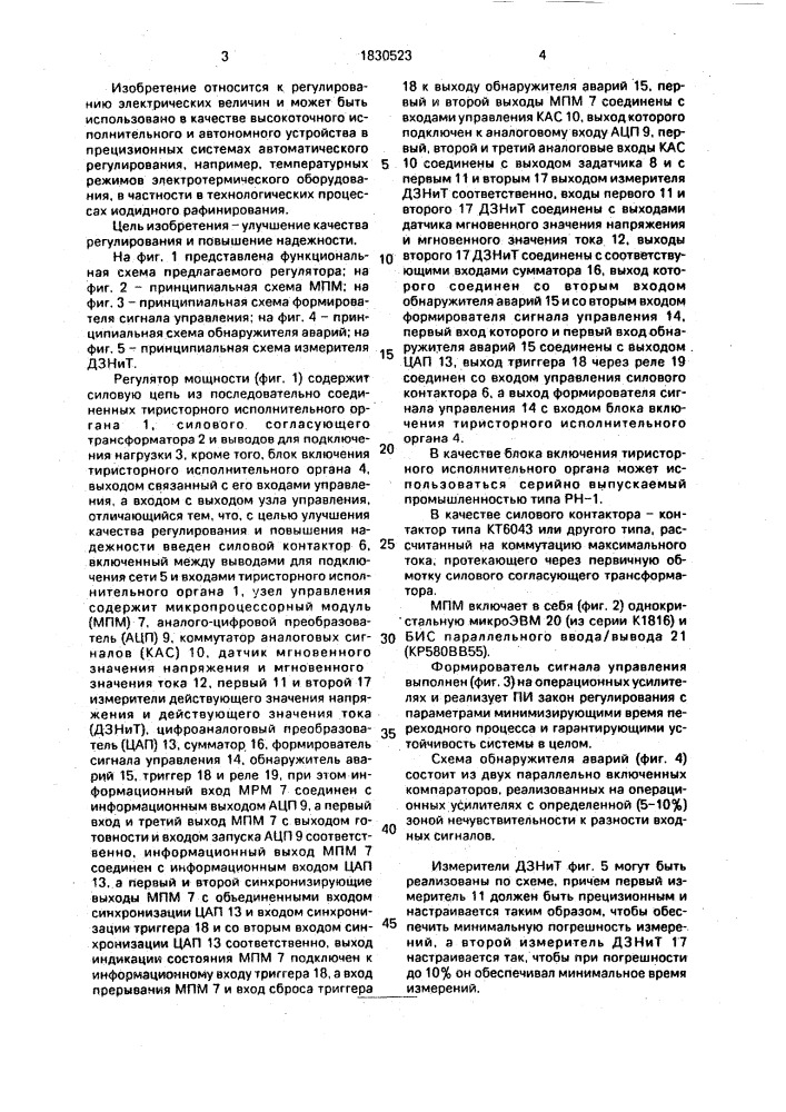 Устройство регулирования электрической мощности переменного тока (патент 1830523)