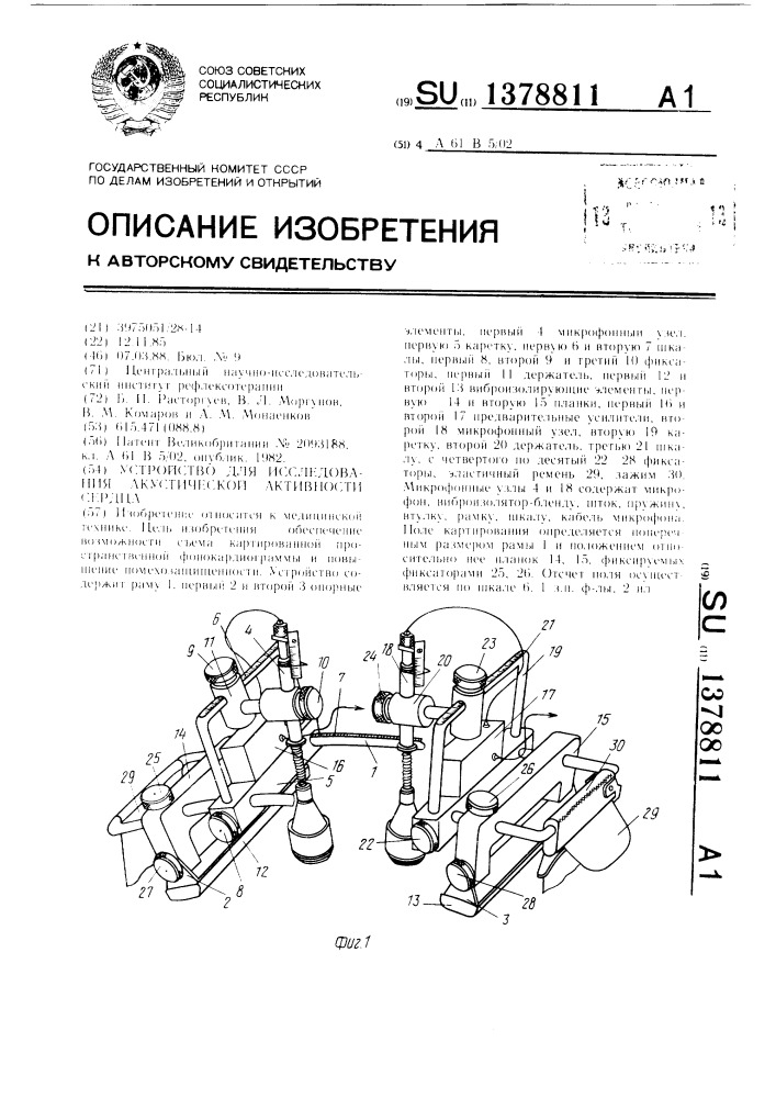 Устройство для исследования акустической активности сердца (патент 1378811)