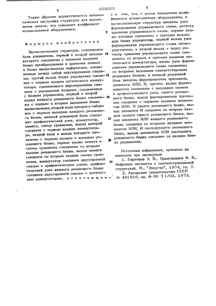 Вычислительная структура (патент 658565)