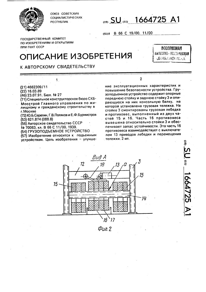 Грузоподъемное устройство (патент 1664725)