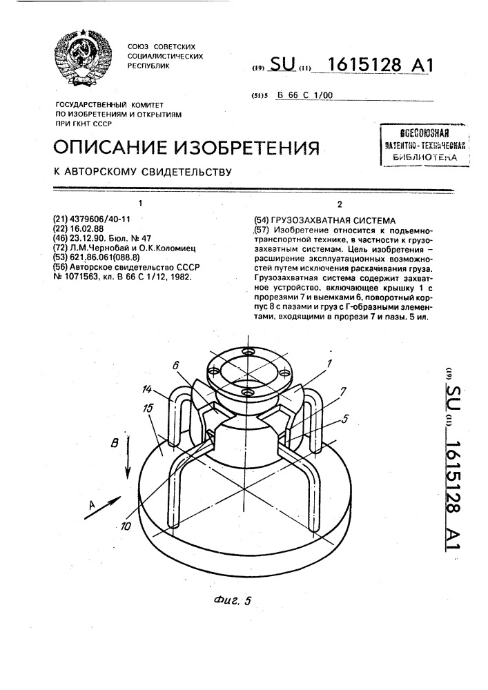 Грузозахватная система (патент 1615128)