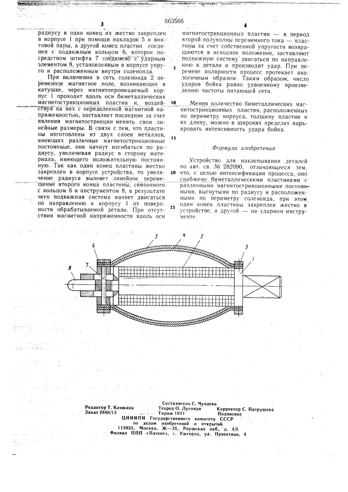 Устройство для наклепывания деталей (патент 663566)