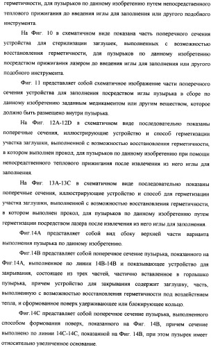 Пузырек в сборе для хранения вещества (варианты), устройство в сборе, содержащее пузырек, и способ заполнения пузырька (патент 2379217)