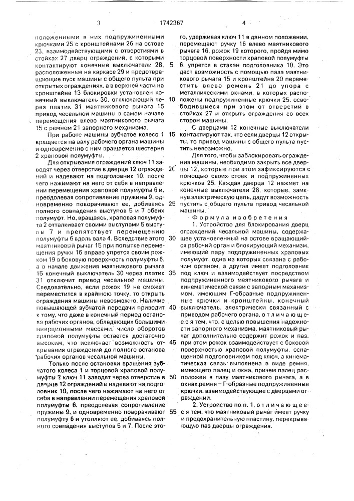 Устройство для блокирования дверц ограждений чесальной машины (патент 1742367)