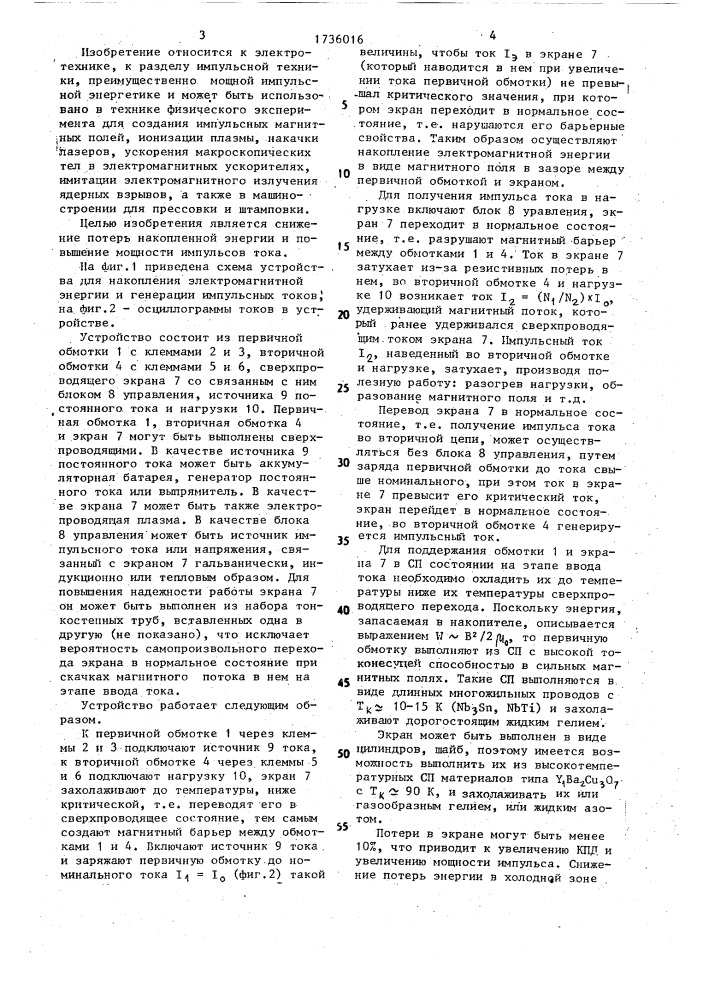 Устройство для накопления электромагнитной энергии и генерации импульсных токов (патент 1736016)