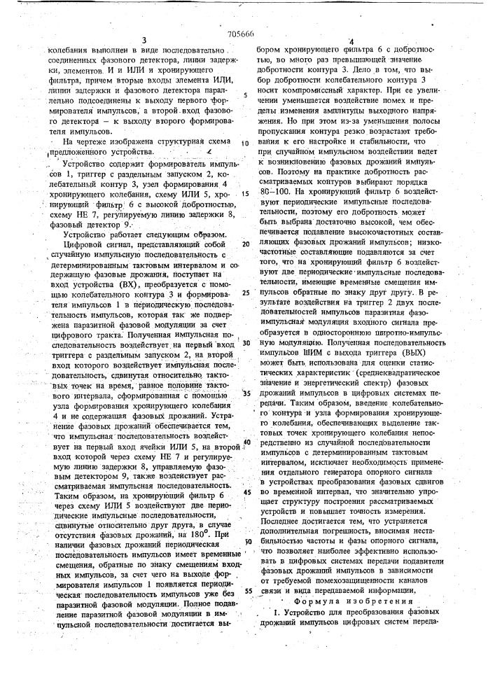 Устройство для преобразования фазовых дрожаний импульсов цифровых систем передачи в шим-сигнал (патент 705666)