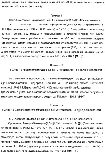 Тетрациклические имидазо-бензодиазепины в качестве модуляторов гамк-рецепторов (патент 2393161)