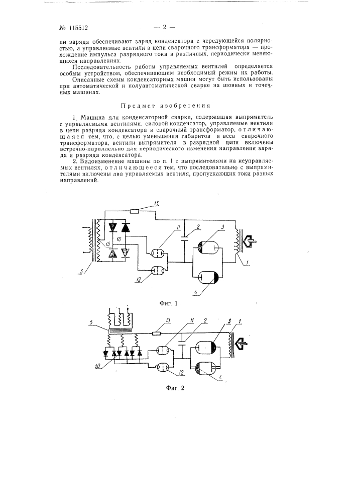 Машина для конденсаторной сварки (патент 115512)