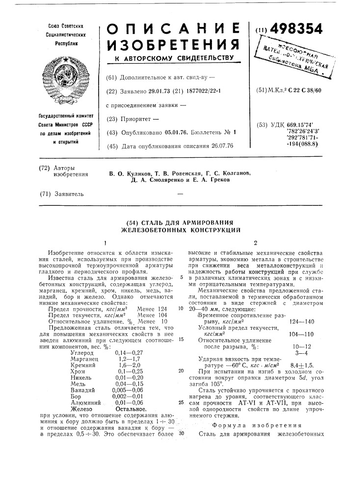 Сталь для армирования железобетонных конструкций (патент 498354)