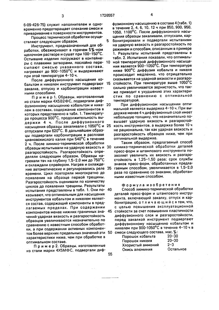 Способ химико-термической обработки деталей пресс-форм и штампового инструмента (патент 1726557)