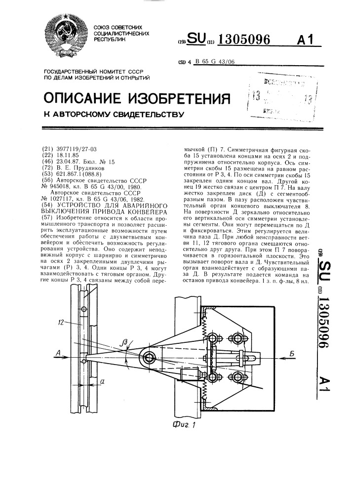 Устройство для аварийного выключения привода конвейера (патент 1305096)