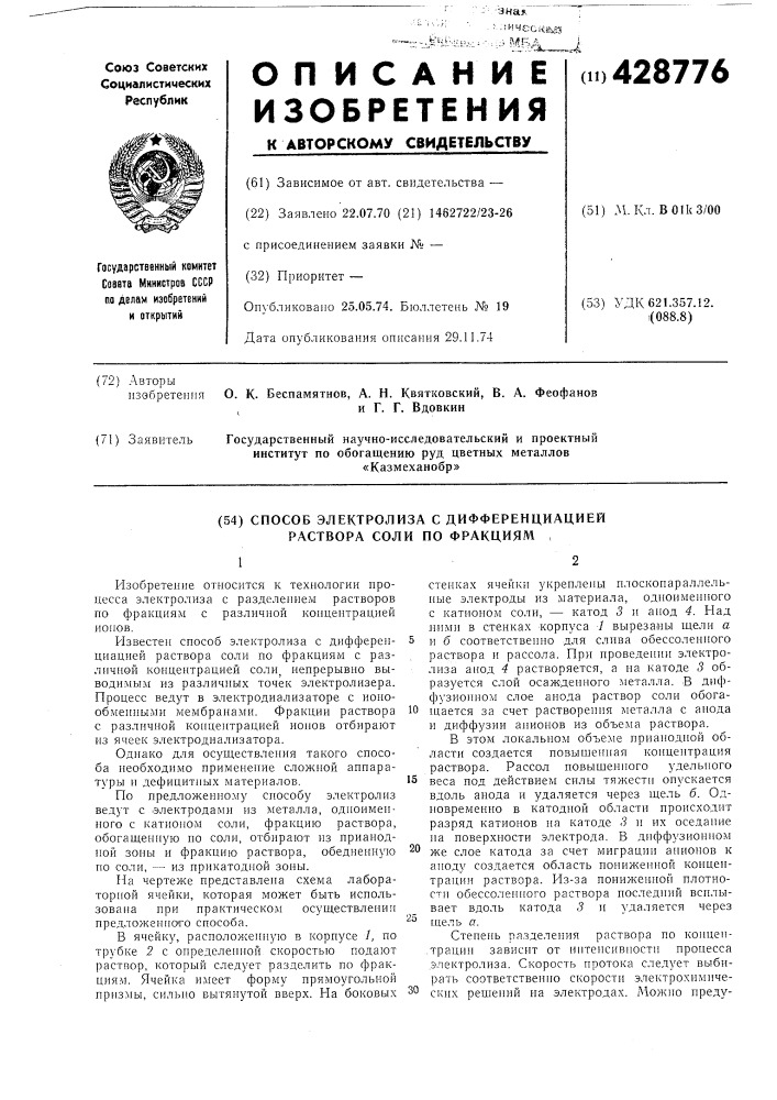 Способ электролиза с дифференциацией раствора соли по фракциям , (патент 428776)