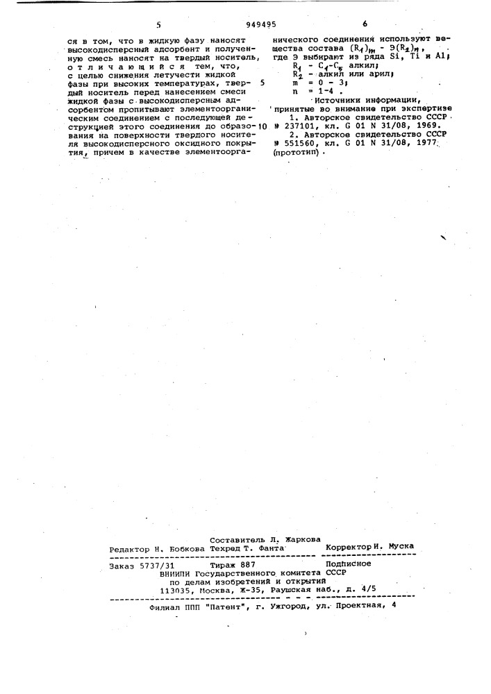 Способ приготовления сорбента для газовой хроматографии (патент 949495)