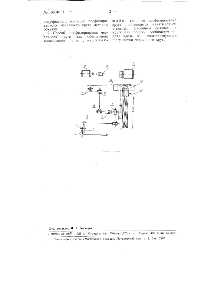 Способ шлифования рабочих поверхностей шлицев на валах и протяжках (патент 100346)