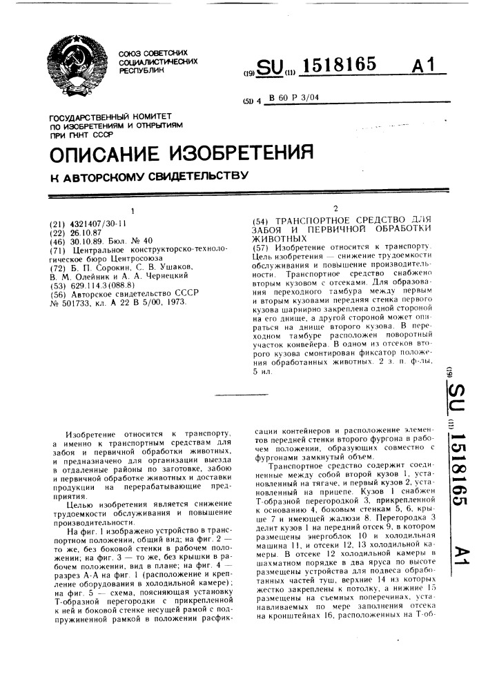 Транспортное средство для забоя и первичной обработки животных (патент 1518165)