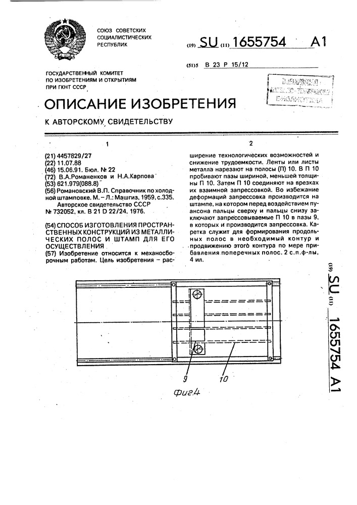 Способ изготовления пространственных конструкций из металлических полос и штамп для его осуществления (патент 1655754)