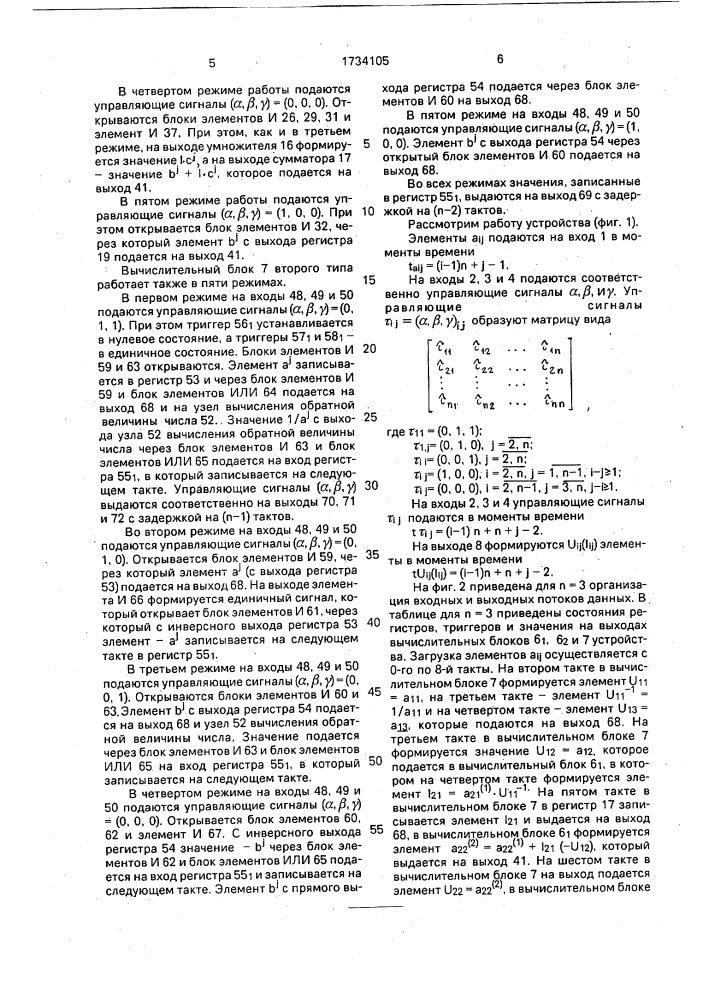 Устройство для lu-разложения матриц (патент 1734105)