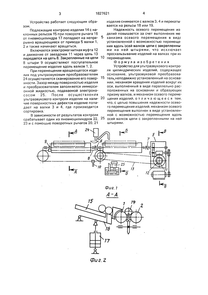 Устройство для ультразвукового контроля цилиндрических изделий (патент 1827621)