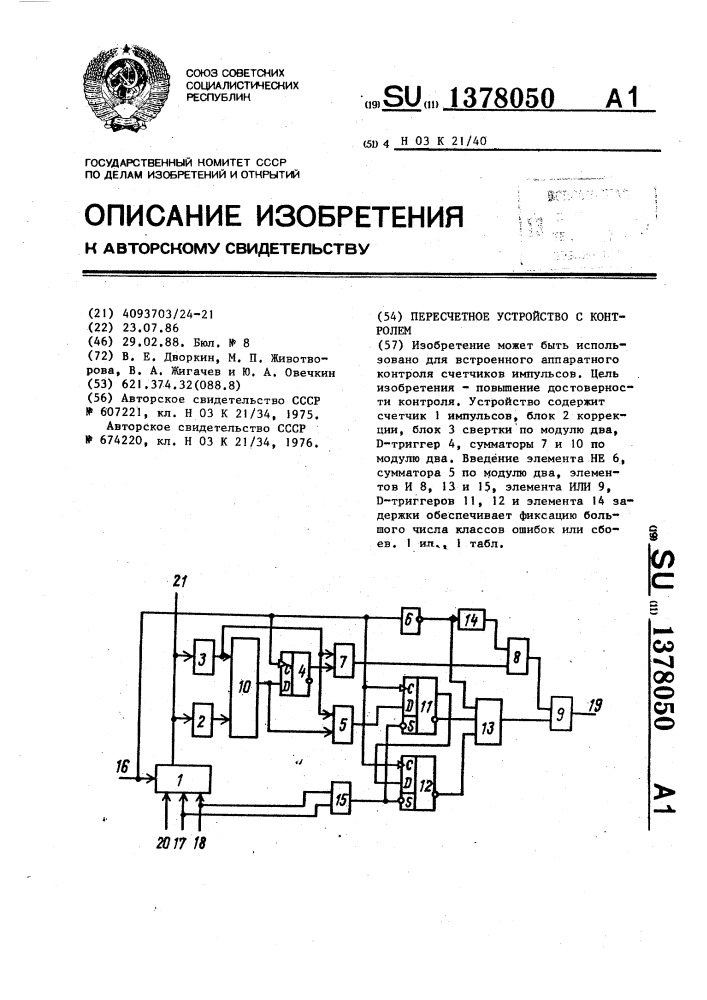 Пересчетное устройство с контролем (патент 1378050)