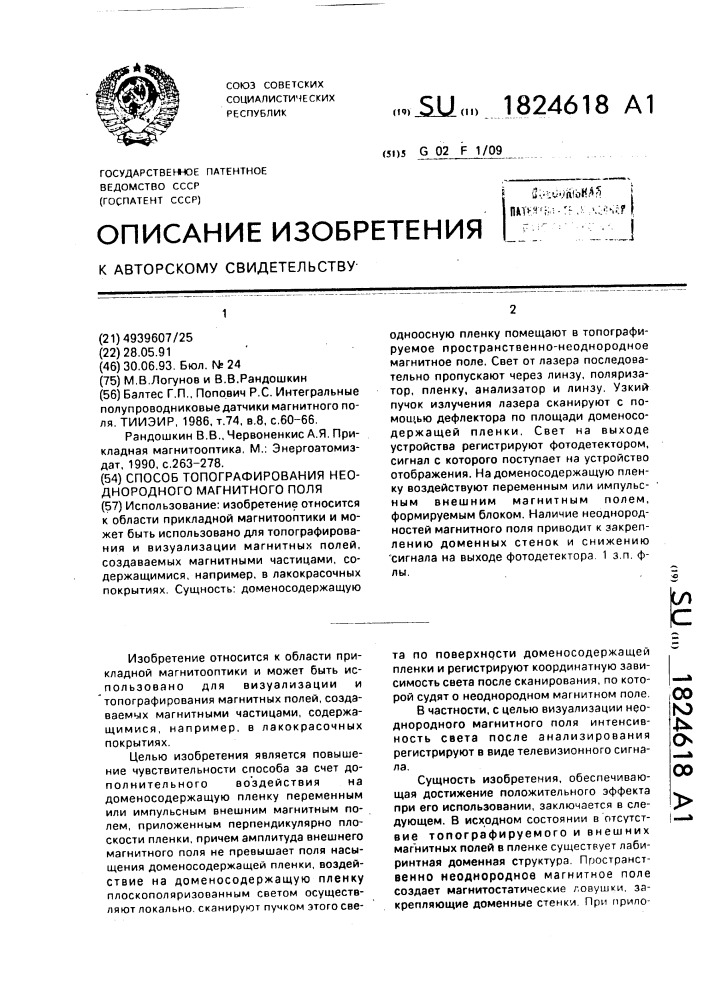 Способ топографирования неоднородного магнитного поля (патент 1824618)