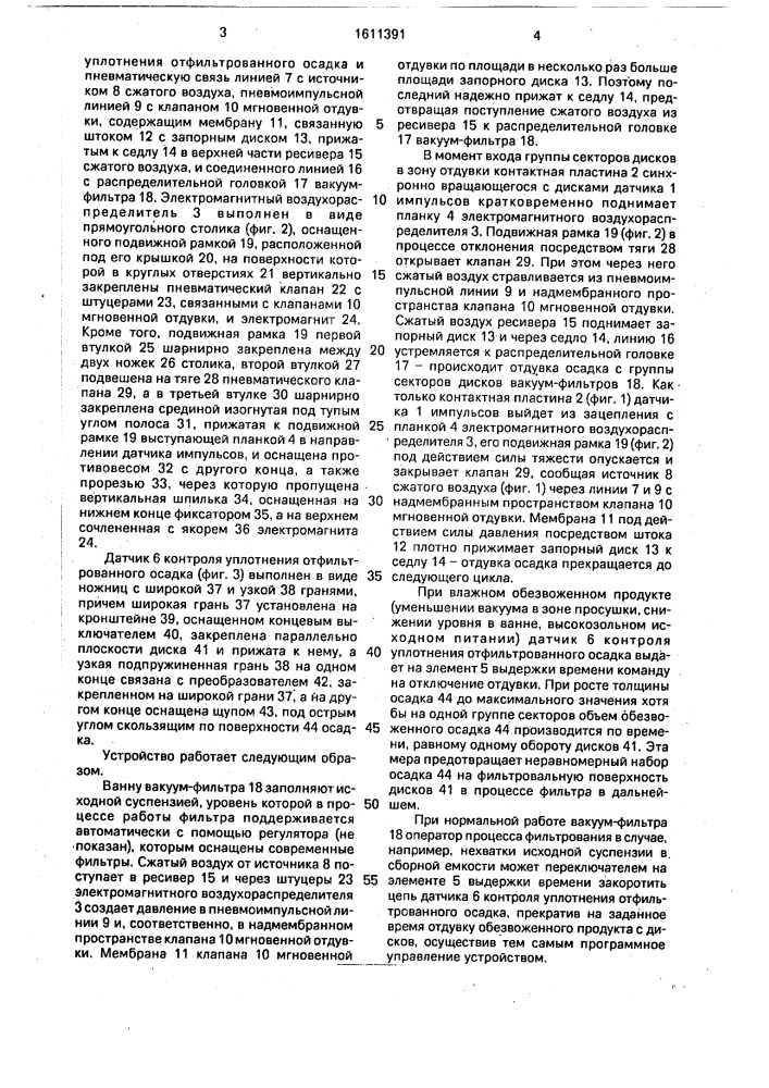 Устройство для мгновенной отдувки отфильтрованного осадка с дисков вакуум-фильтра (патент 1611391)