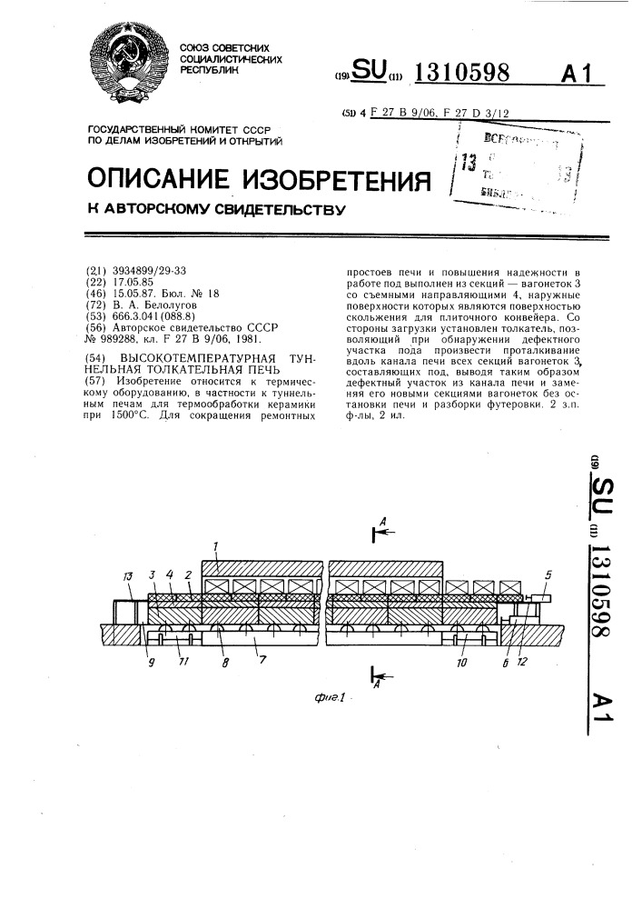 Высокотемпературная туннельная толкательная печь (патент 1310598)