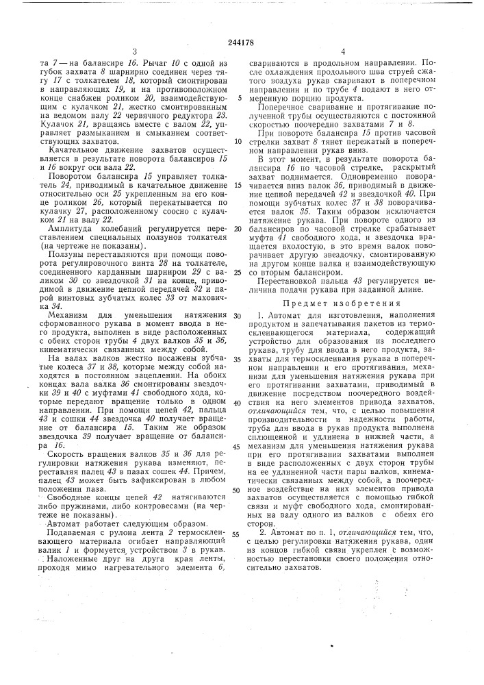 Автомат для изготовления, наполнения продуктом и запечатывания пакетов из термосклеивающегосяматериала (патент 244178)