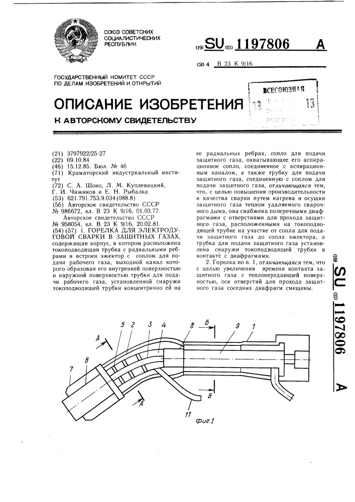 Горелка для электродуговой сварки в защитных газах (патент 1197806)