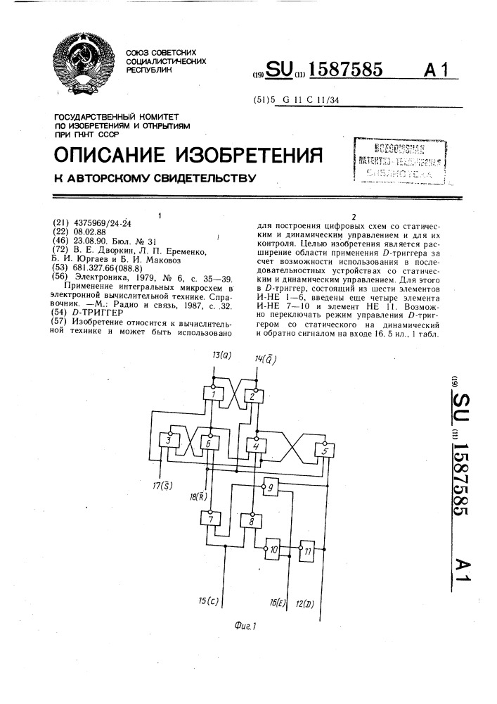 Д-триггер (патент 1587585)