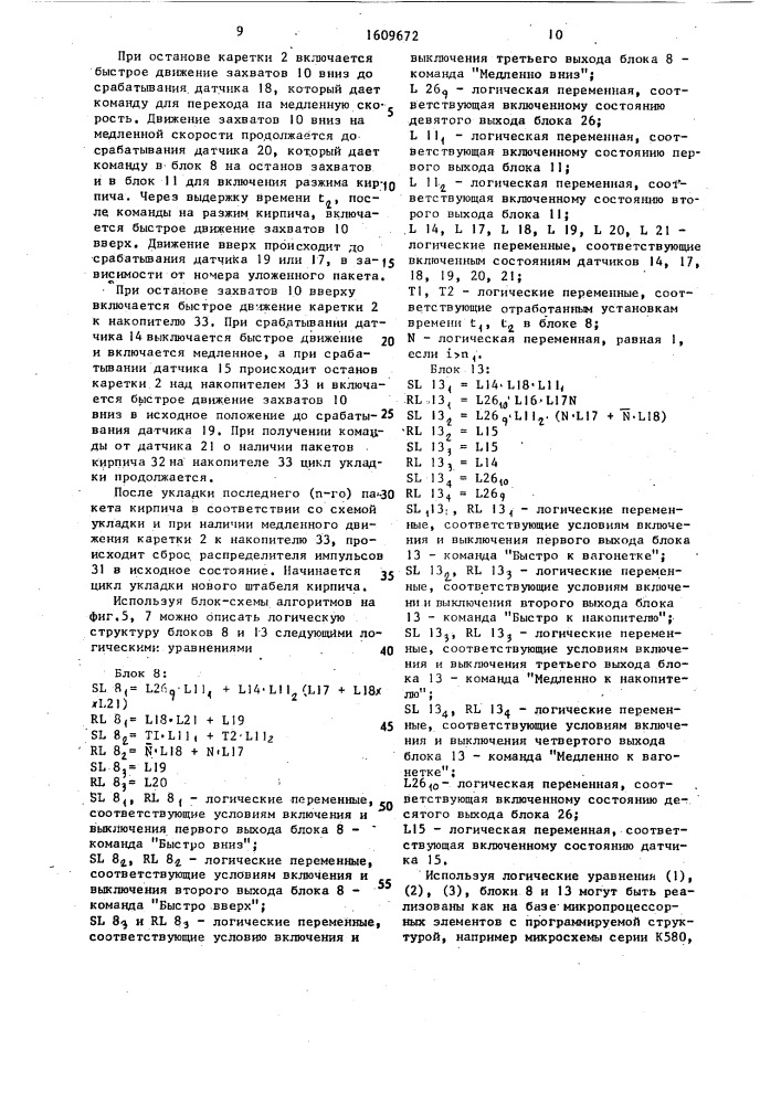 Система автоматического управления укладкой кирпича (патент 1609672)