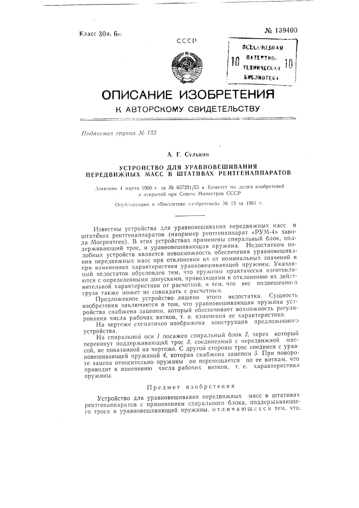 Устройство для уравновешивания передвижных масс в штативах рентгеноаппаратов (патент 139400)