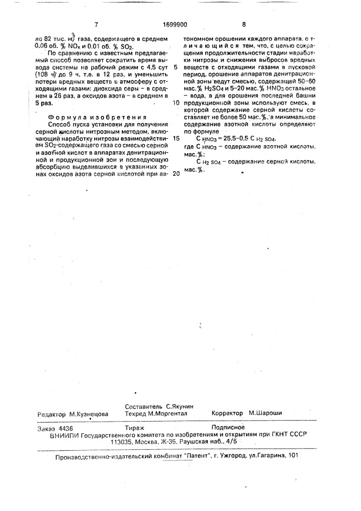 Способ пуска установки для получения серной кислоты нитрозным методом (патент 1699900)