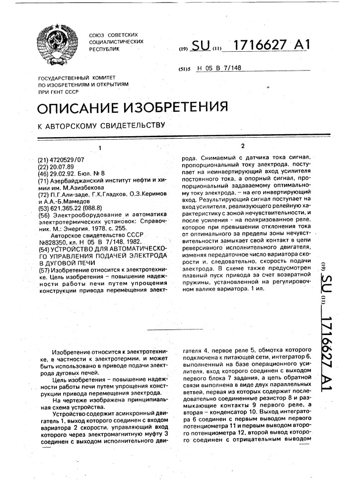 Устройство для автоматического управления подачей электрода в дуговой печи (патент 1716627)