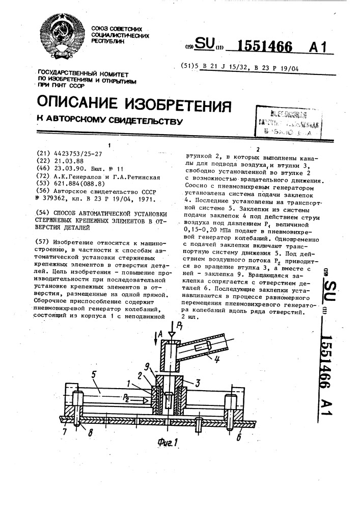 Способ автоматической установки стержневых крепежных элементов в отверстия деталей (патент 1551466)