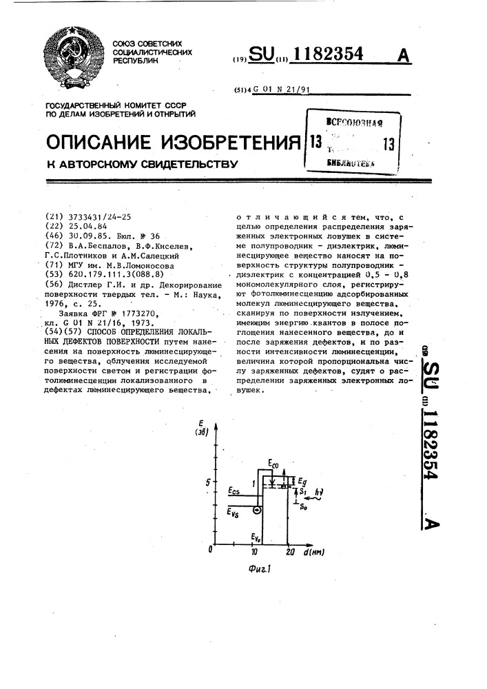 Способ определения локальных дефектов поверхности (патент 1182354)