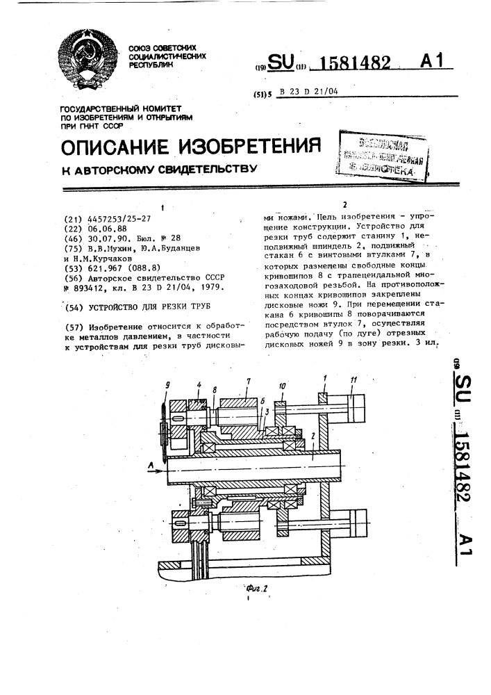 Устройство для резки труб (патент 1581482)