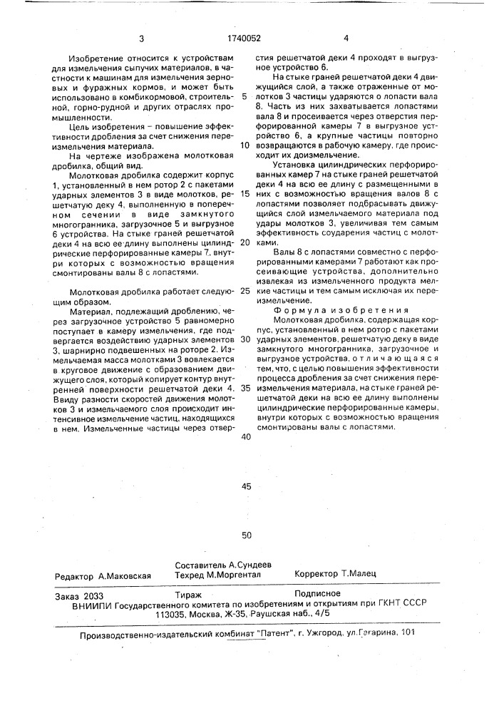 Молотковая дробилка (патент 1740052)