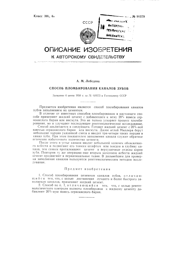 Способ пломбирования цементом каналов зубов (патент 91379)