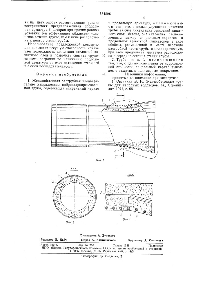 Железобетонная раструбная предварительно напряженная виброгидропрессованная труба (патент 654826)