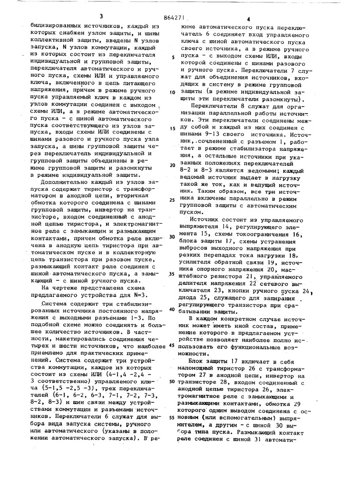 Система питания напряжением постоянного тока (патент 864271)
