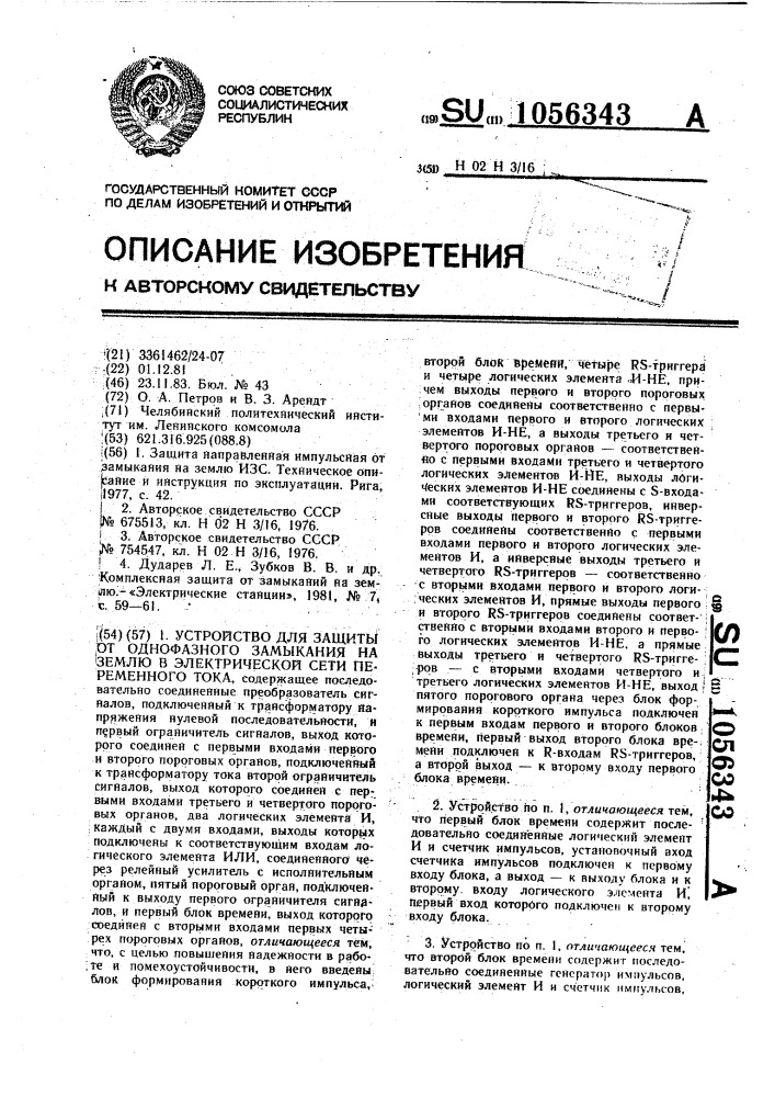 Устройство для защиты от однофазного замыкания на землю в электрической сети переменного тока (патент 1056343)