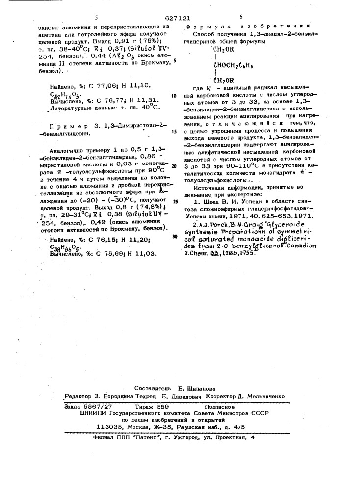 Способ получения 1,3-диацил-2-бензилглицеринов (патент 627121)