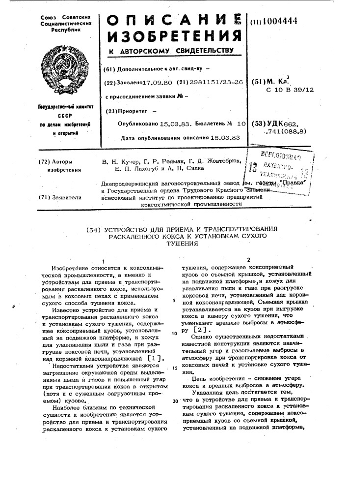 Устройство для приема и транспортирования раскаленного кокса к установкам сухого тушения (патент 1004444)