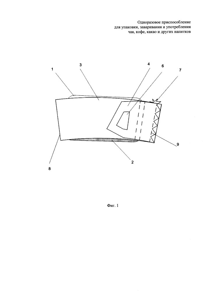 Одноразовое приспособление для упаковки, заваривания и употребления чая, кофе, какао и других напитков (патент 2596454)