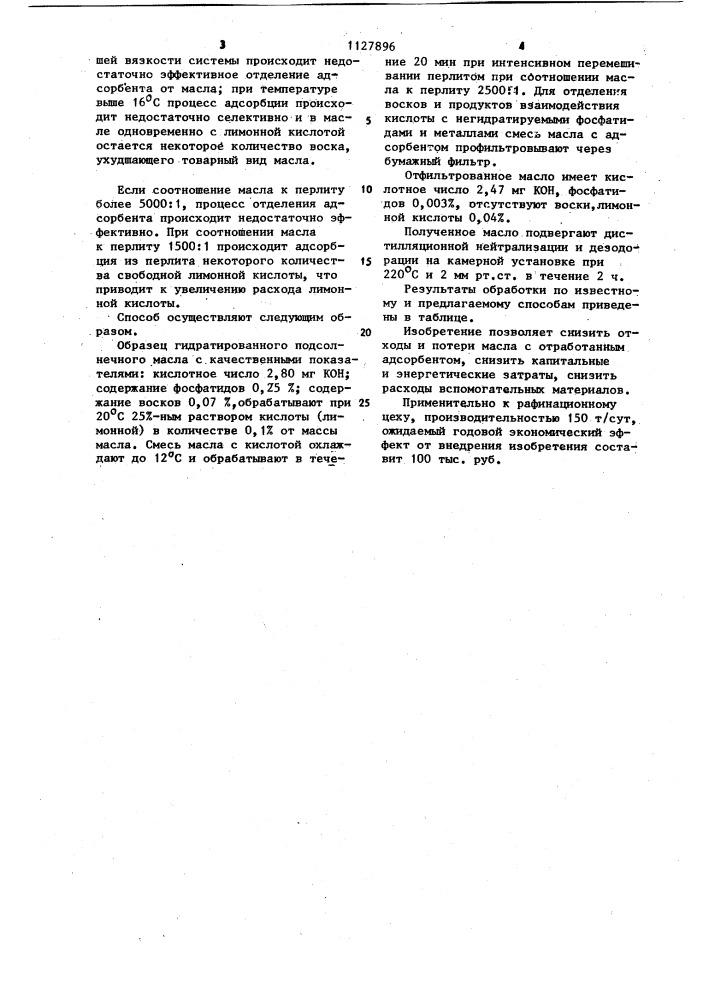 Способ рафинации подсолнечного масла (патент 1127896)