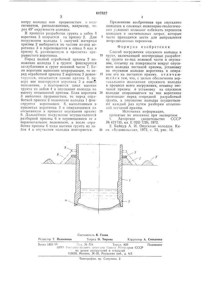 Способ погружения опускного колодца в грунт (патент 617527)