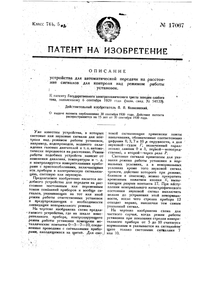 Устройство для автоматической передачи на расстояние сигналов для контроля над режимом работы установок (патент 17067)