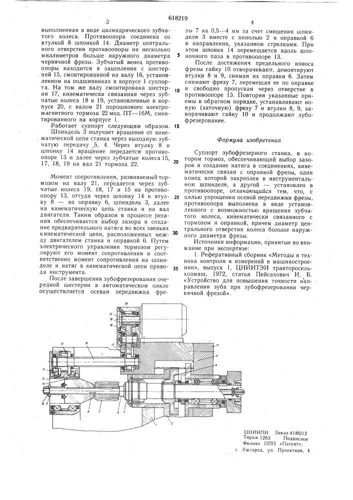 Суппорт зубофрезерного станка (патент 618219)
