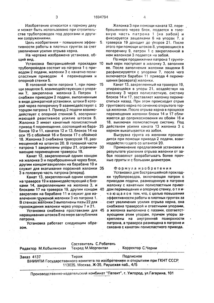 Установка для бестраншейной прокладки трубопроводов (патент 1694794)
