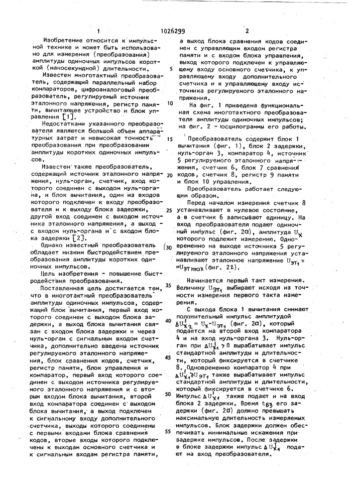 Многотактный преобразователь амплитуды одиночных импульсов (патент 1026299)